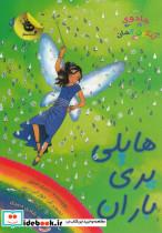 کتاب جادوی رنگین کمان14 (هایلی پری باران) - اثر دیزی مدوز - نشر زعفران